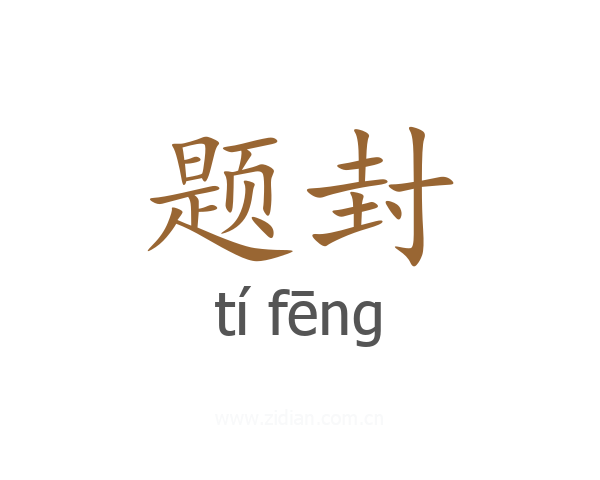题封