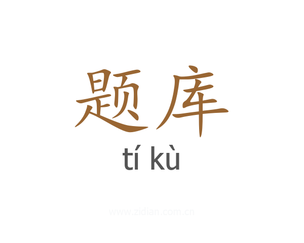 题库