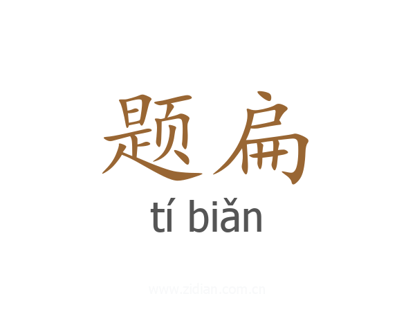 题扁