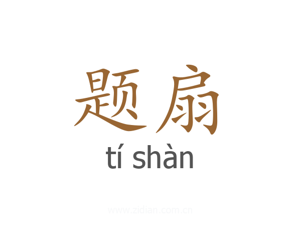 题扇