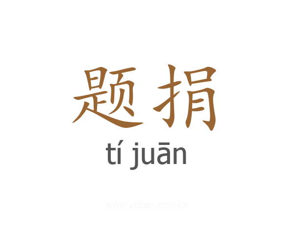 题捐