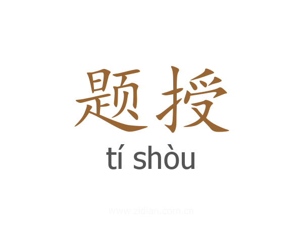 题授