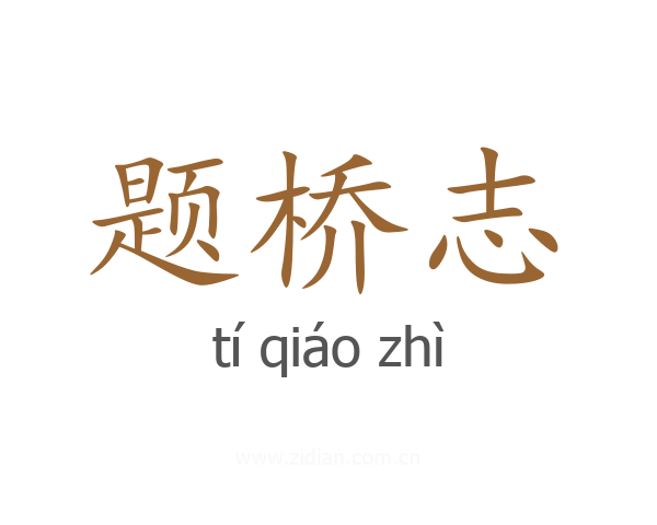 题桥志