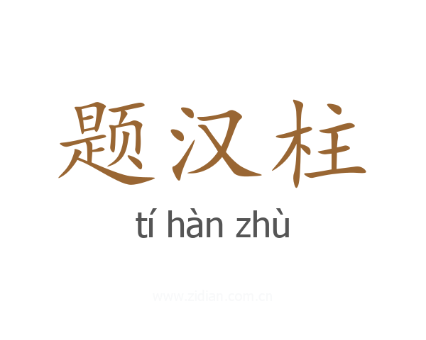 题汉柱