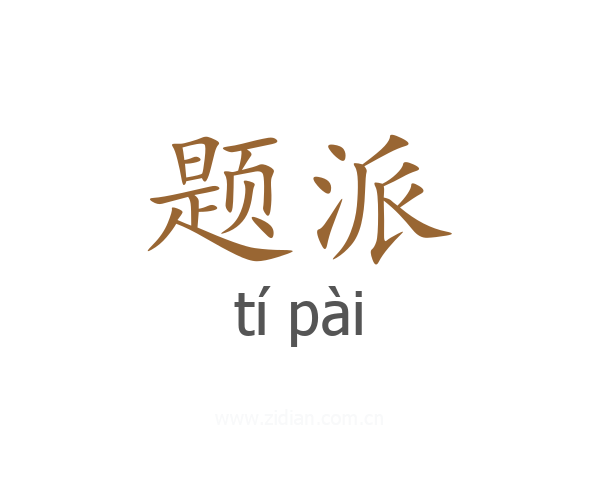 题派