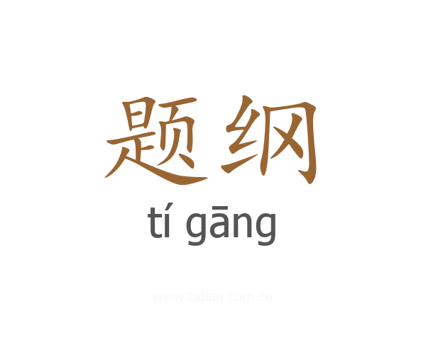 题纲