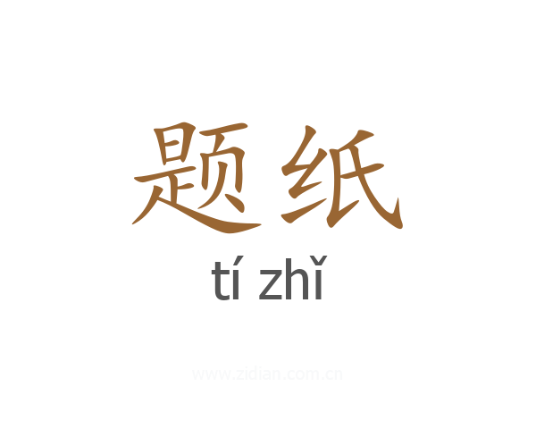 题纸