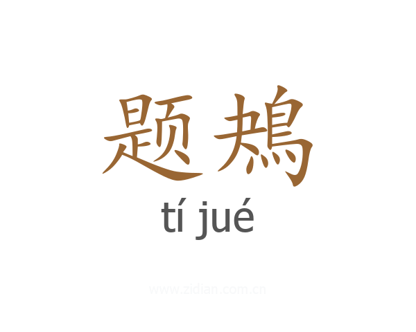 题鴂