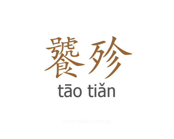 饕殄