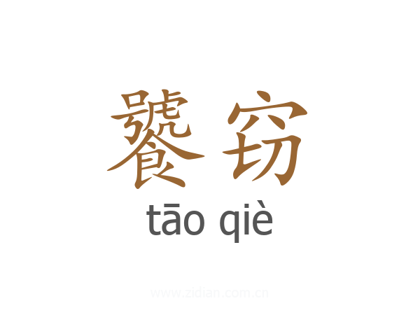 饕窃