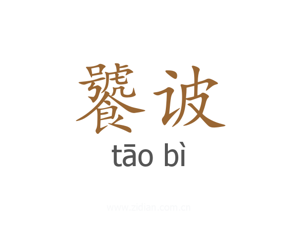 饕诐