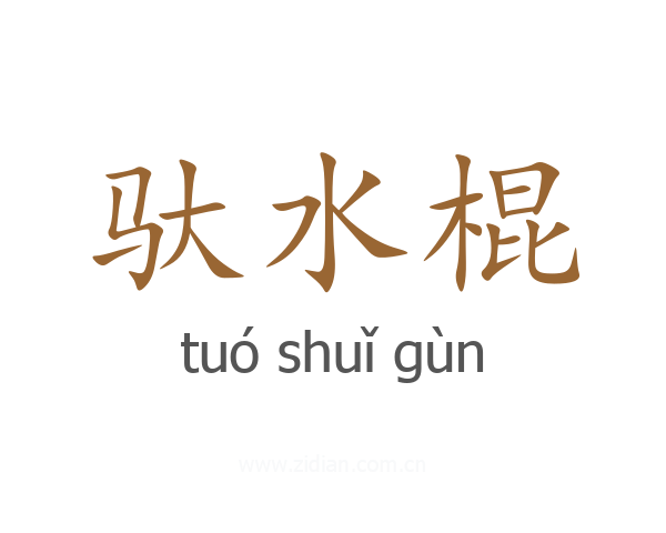 驮水棍