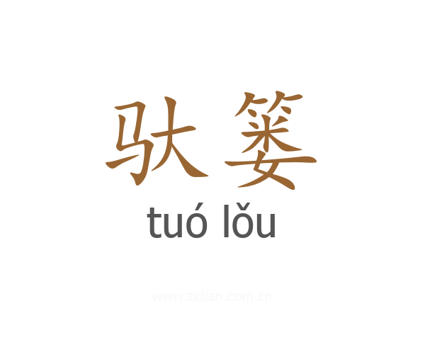 驮篓