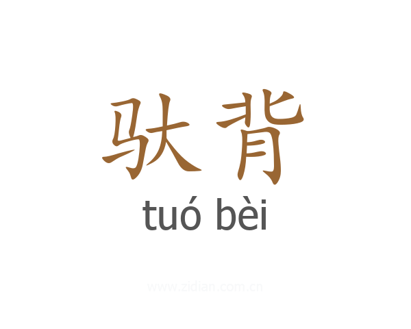 驮背