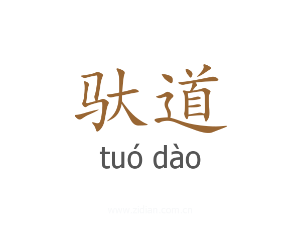 驮道