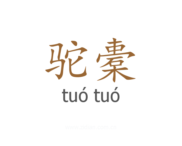 驼橐