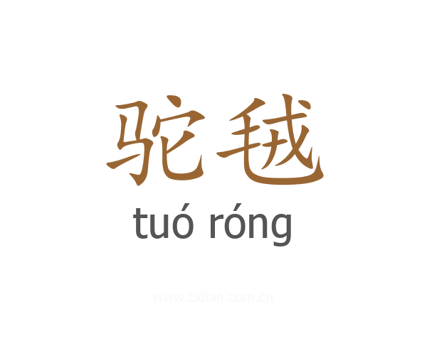 驼毧