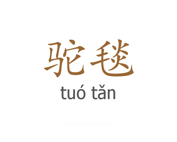 驼毯