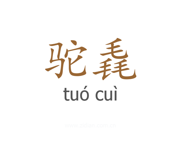驼毳