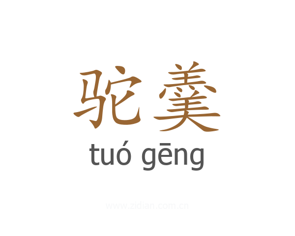 驼羹