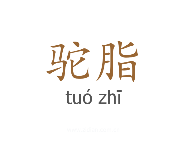 驼脂
