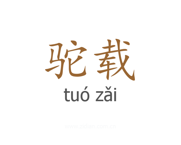 驼载