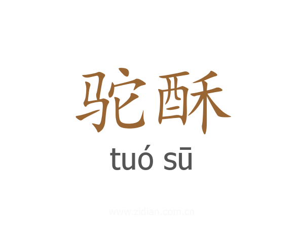 驼酥