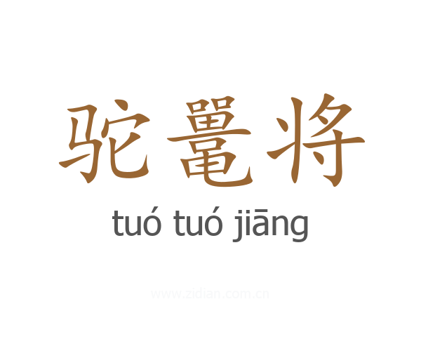 驼鼍将