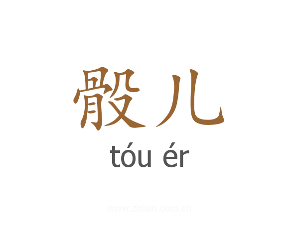 骰儿