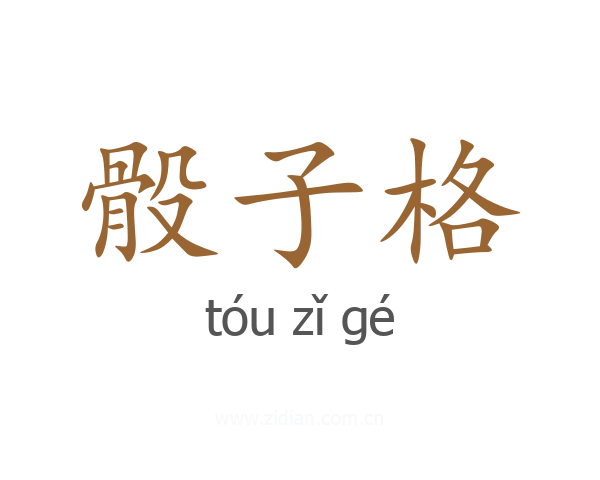 骰子格