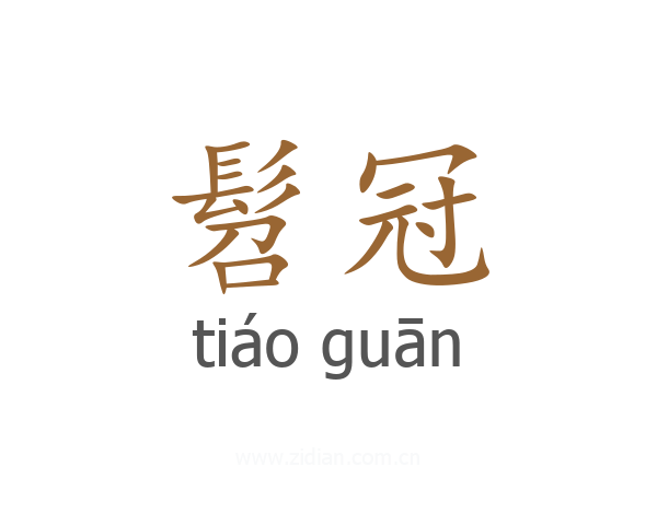 髫冠