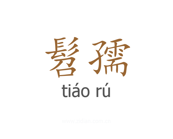 髫孺