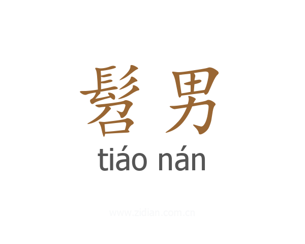 髫男