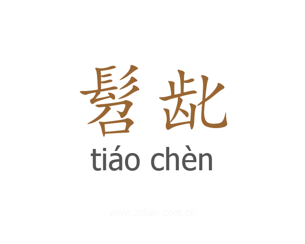 髫龀