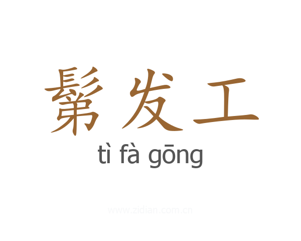 鬀发工
