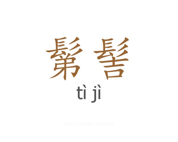 鬀髻