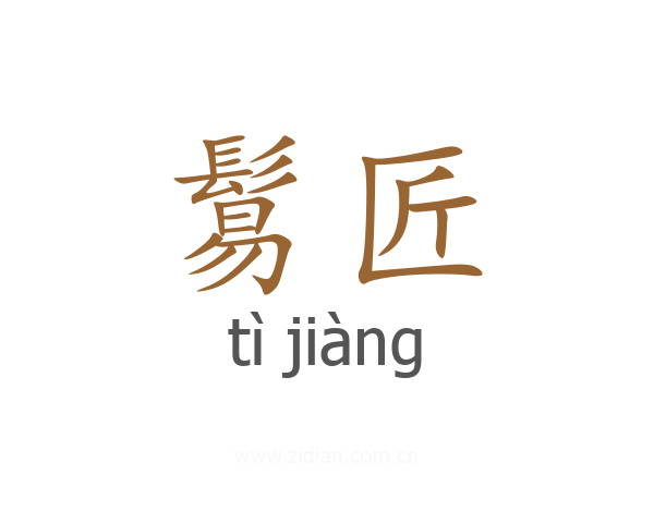 鬄匠