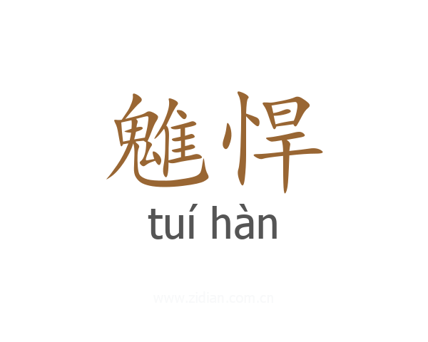 魋悍