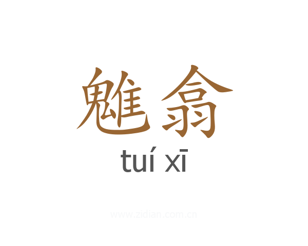 魋翕