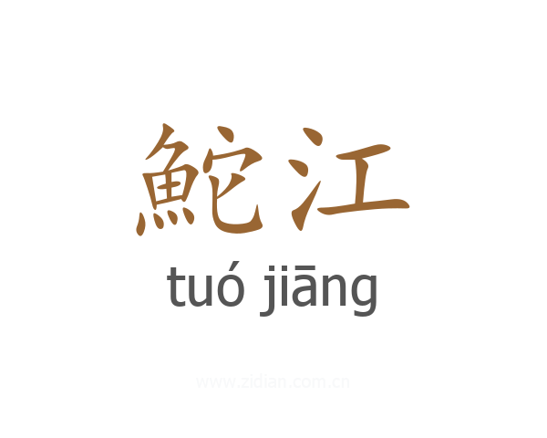 鮀江