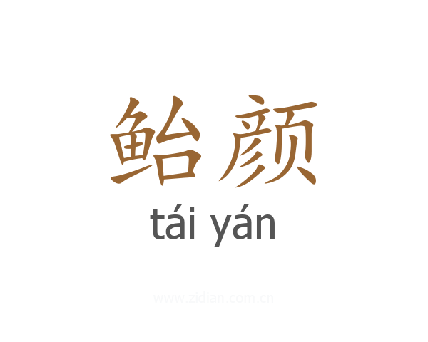 鲐颜