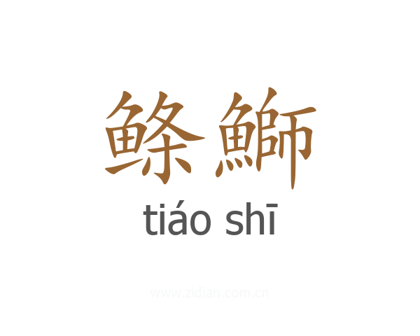 鲦鰤