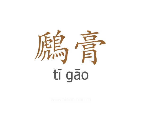 鷉膏