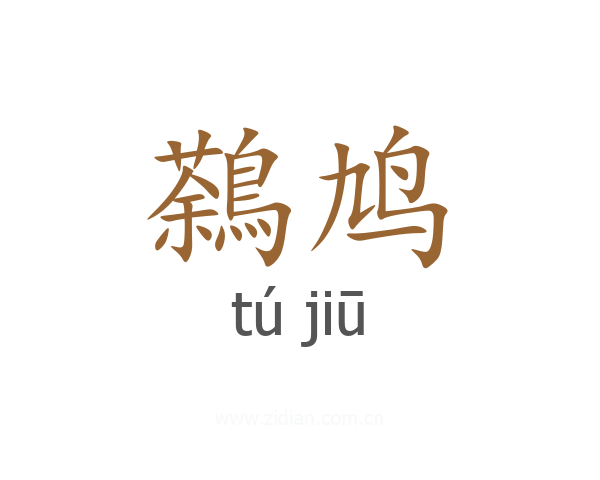 鷋鸠