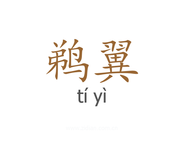 鹈翼