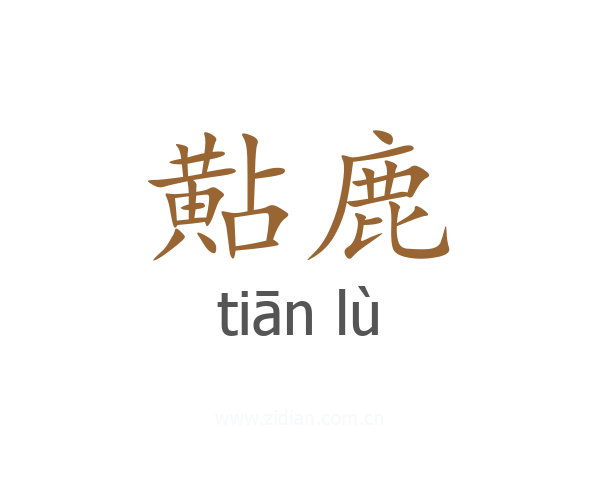 黇鹿