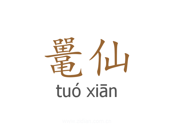 鼍仙