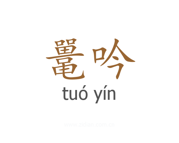 鼍吟