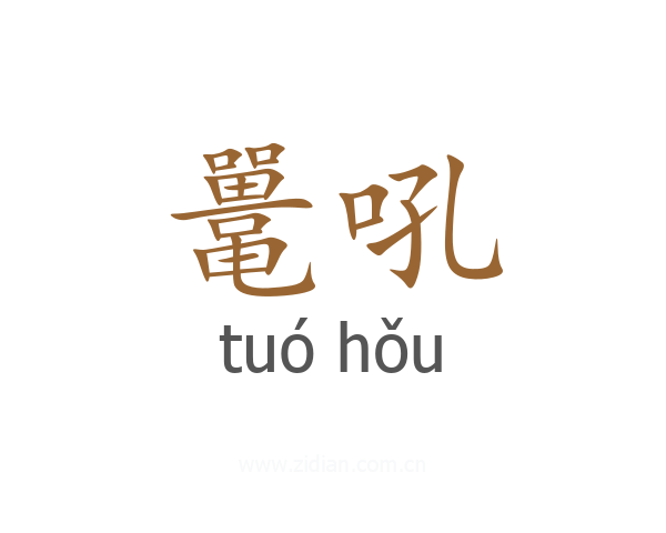 鼍吼