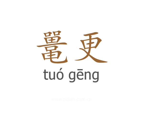 鼍更